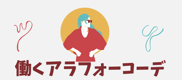 歳を重ねてオシャレを